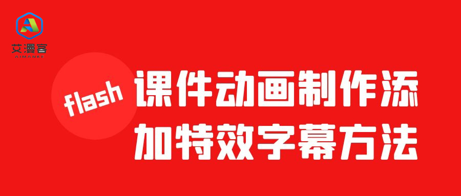 flash课件动画制作添加特效字幕方法