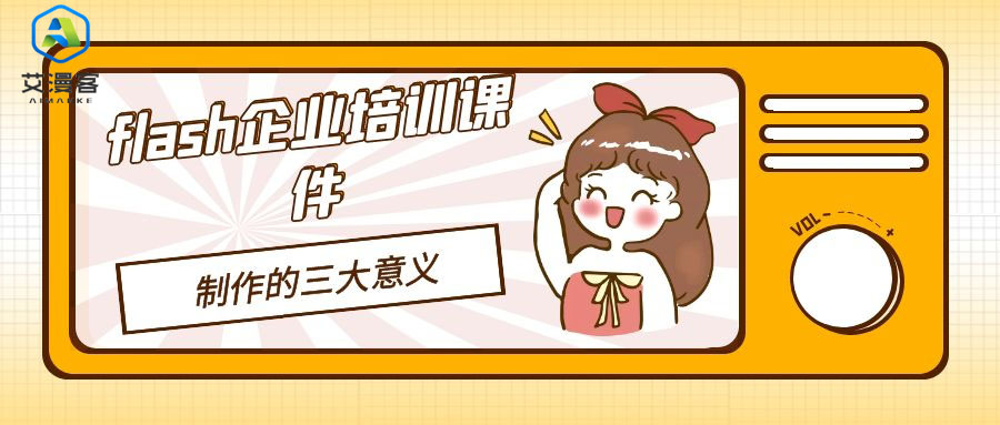 简略分享flash企业培训课件制作的三大意义