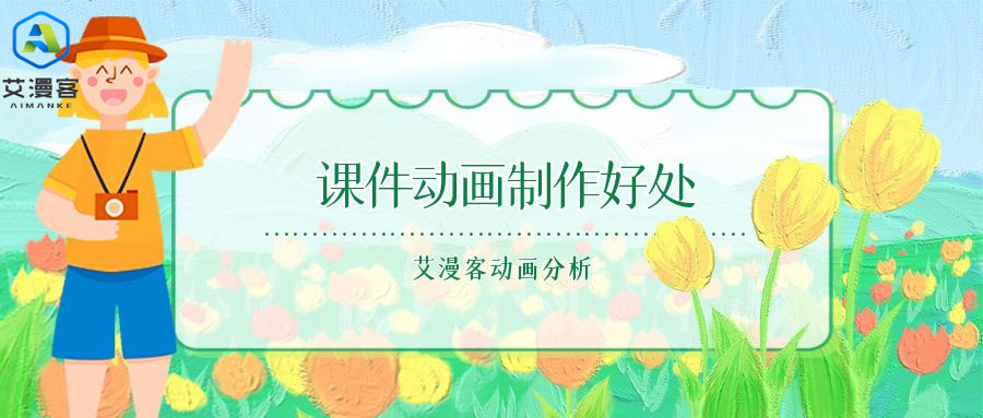 艾漫客动画分析：课件动画制作好处