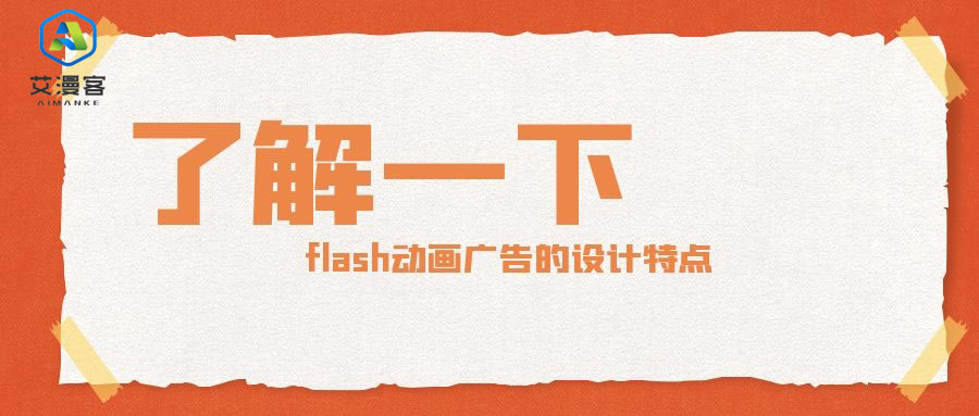 了解一下flash动画广告的设计特点