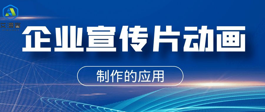 分析企业宣传片动画制作的应用 分析企业宣传片动画制作的应用