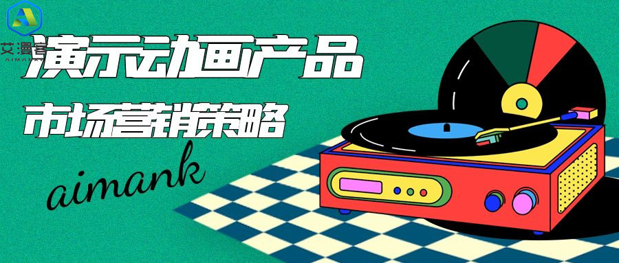浅谈演示动画产品市场营销策略 浅谈演示动画产品市场营销策略