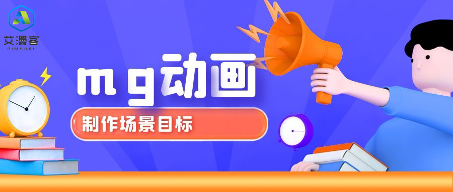 分析mg动画制作场景目标 分析mg动画制作场景目标