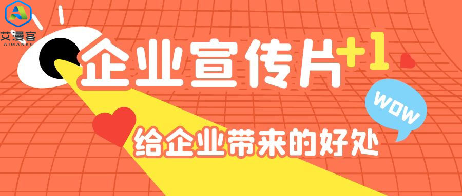 简述企业宣传片给企业带来的好处 简述企业宣传片给企业带来的好处