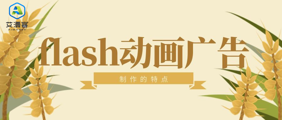探究flash动画广告制作的特点 探究flash动画广告制作的特点