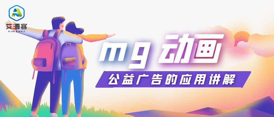 mg动画公益广告的应用讲解 mg动画公益广告的应用讲解