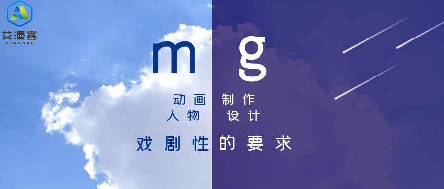 mg动画制作人物设计戏剧性的要求有哪些 mg动画制作人物设计戏剧性的要求有哪些