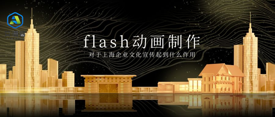 flash动画制作对于上海企业文化宣传起到什么作用