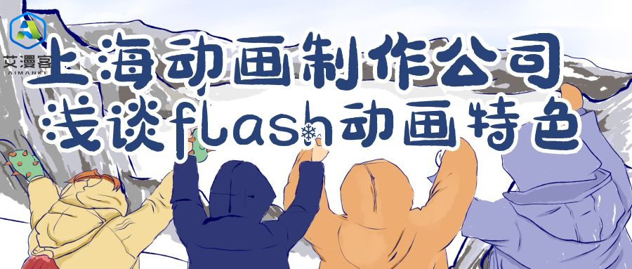 上海动画制作公司浅谈flash动画特色