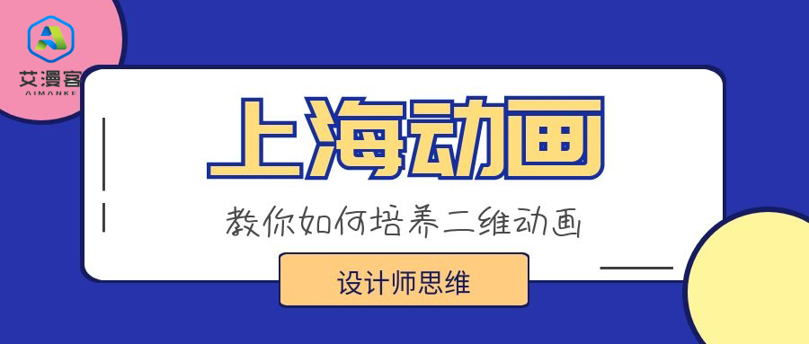 上海动画公司教你如何培养二维动画设计师思维