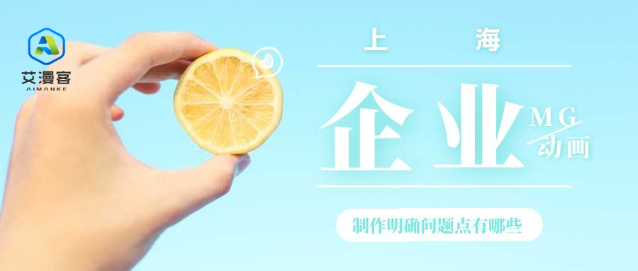 上海企业MG动画制作明确问题点有哪些