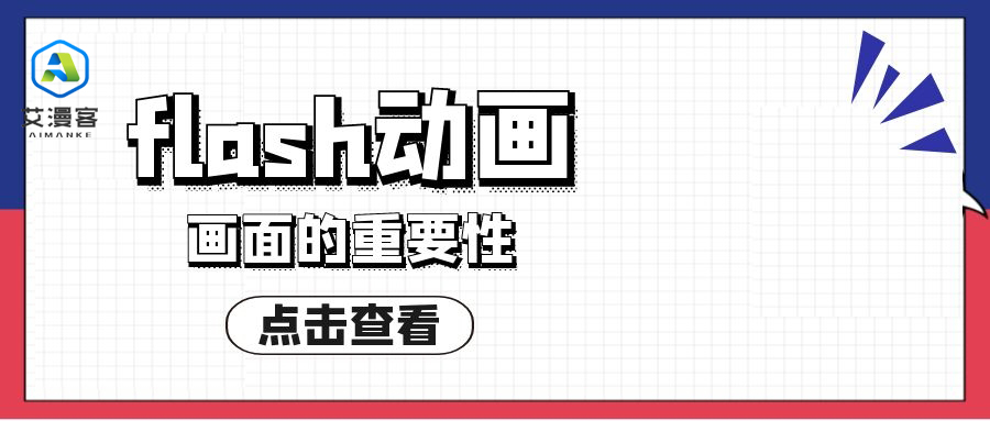 flash动画画面的重要性