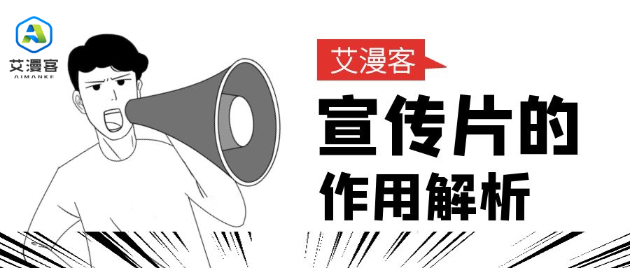 宣传片的作用解析 宣传片的作用解析
