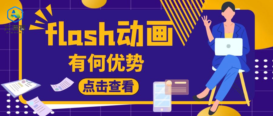 flash动画有何优势 flash动画有何优势