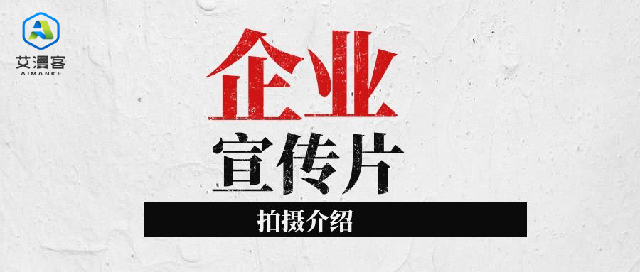 企业宣传片的拍摄介绍 企业宣传片的拍摄介绍