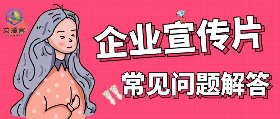 企业宣传片的常见问题解答