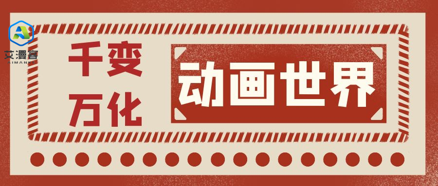 千变万化的动画世界你知道多少