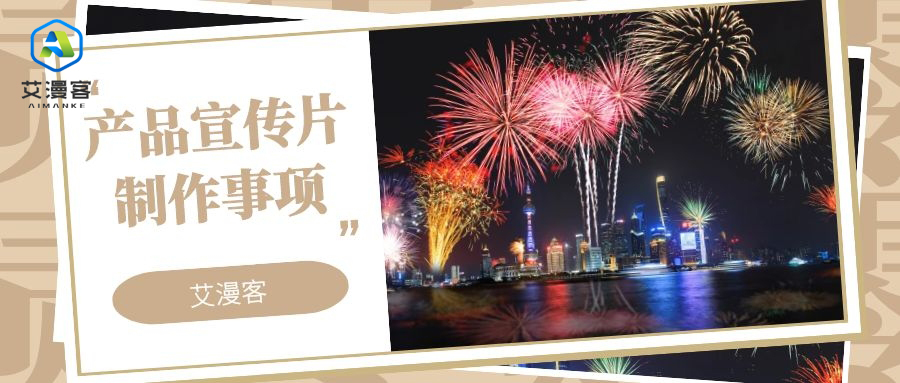产品宣传片制作事项