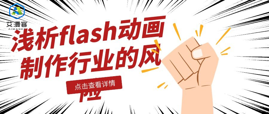 浅析flash动画制作行业的风险 浅析flash动画制作行业的风险
