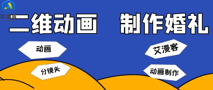 二维动画制作婚礼动画分镜头