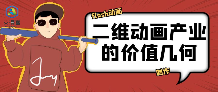 flash动画制作：二维动画产业的价值几何