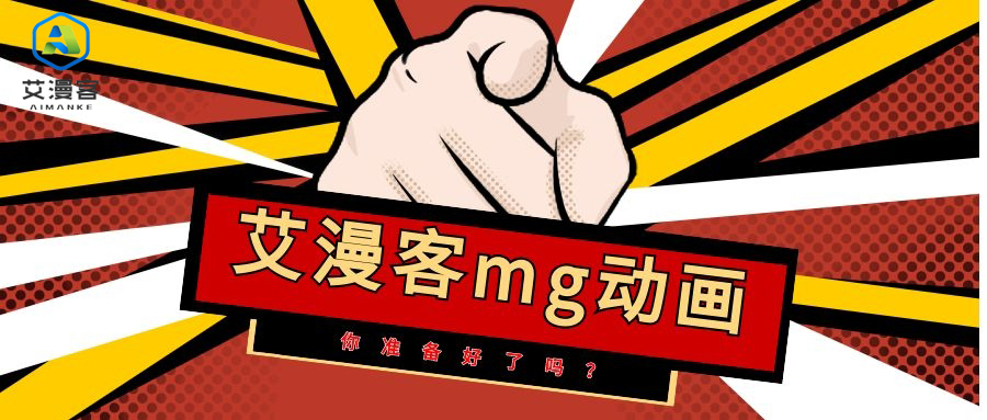 艾漫客mg动画充电桩动画故事
