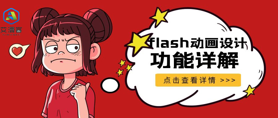 flash动画设计的功能详解