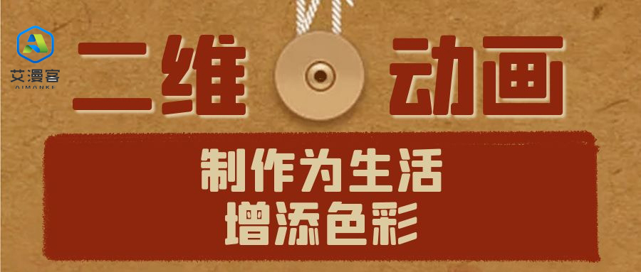 二维动画制作为生活增添色彩