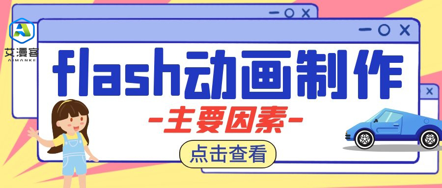 flash动画制作主要因素