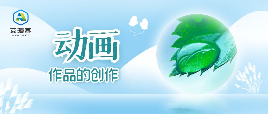 动画作品的创作