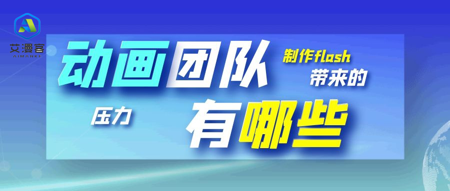 制作flash动画团队带来的压力有哪些