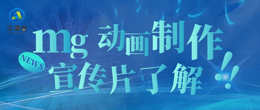 mg动画制作宣传片了解一下