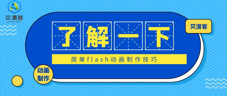 了解一下简单flash动画制作技巧