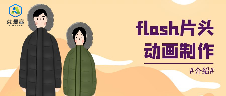 flash片头动画制作介绍