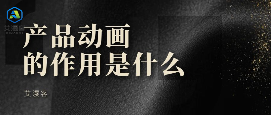 产品动画的作用是什么