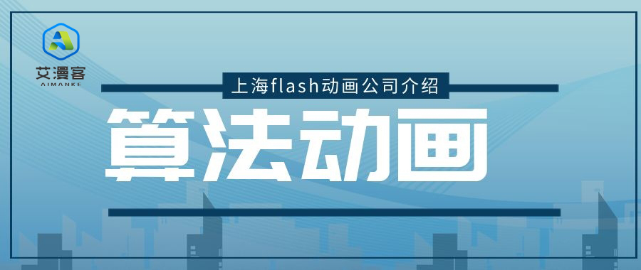 上海flash动画公司介绍算法动画