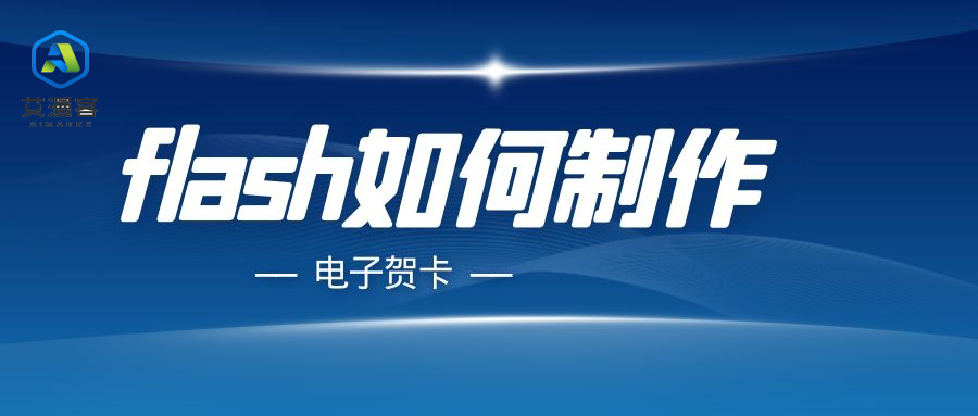 flash如何制作电子贺卡