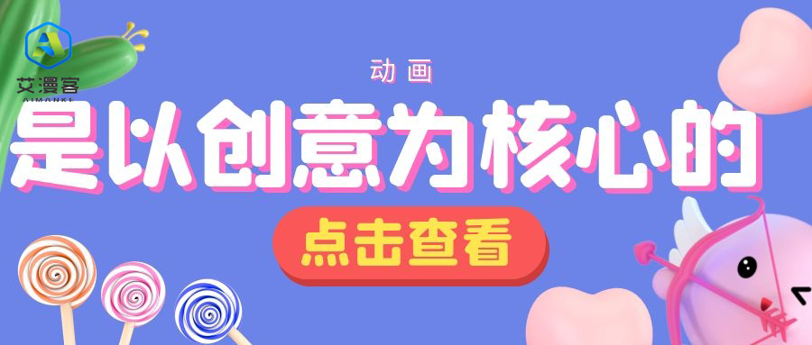 动画是以创意为核心的