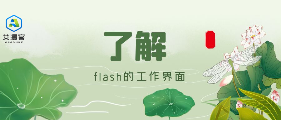 了解flash的工作界面