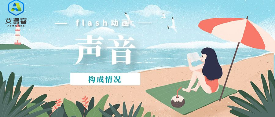 flash动画中的声音构成情况