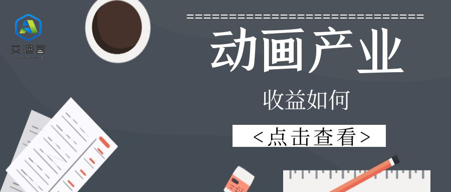 动画产业的收益如何
