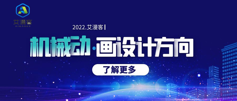 机械动画设计的方向介绍 机械动画设计的方向介绍