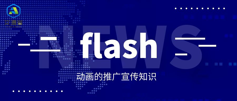 flash动画的推广宣传知识