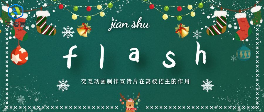 简述flash交互动画制作宣传片在高校招生的作用