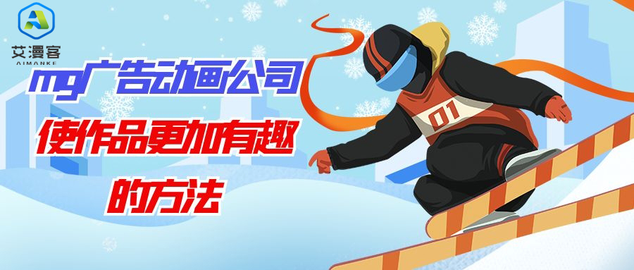 mg广告动画公司使作品更加有趣的方法