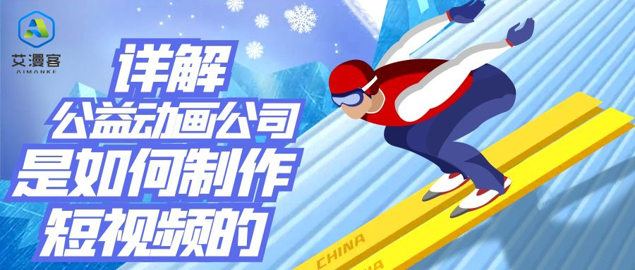 详解公益动画公司是如何制作短视频的