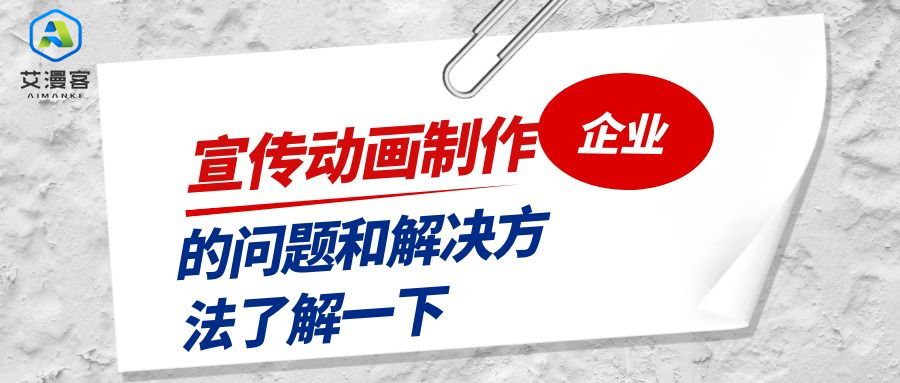 企业宣传动画制作的问题和解决方法了解一下