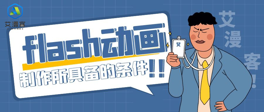 flash动画制作所具备的条件