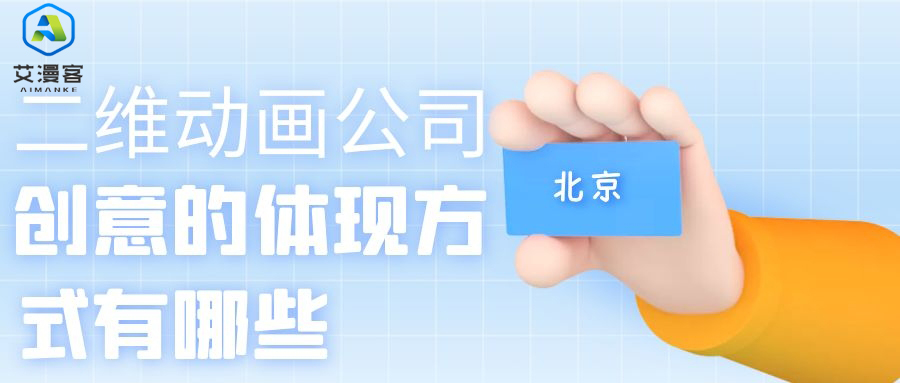 北京二维动画公司创意的体现方式有哪些