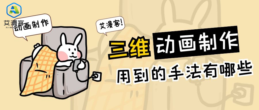 三维动画制作用到的手法有哪些